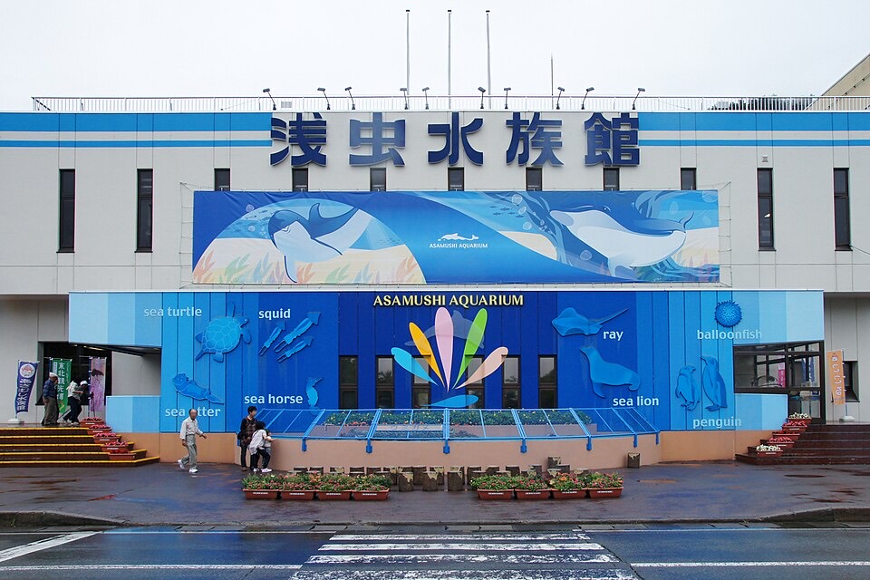 青森県営浅虫水族館の外観