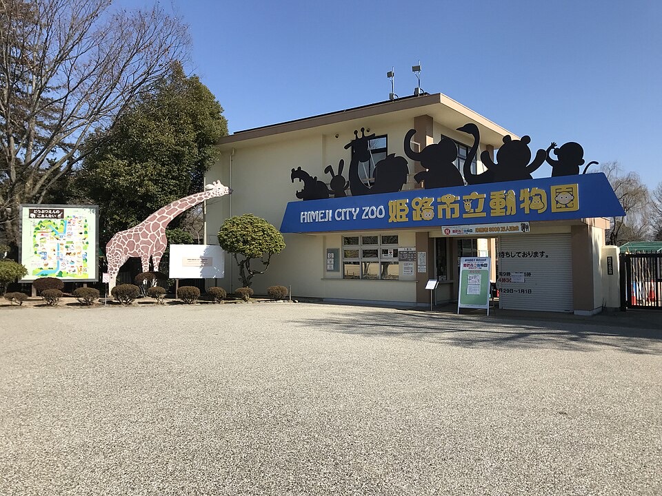 姫路市立動物園の外観