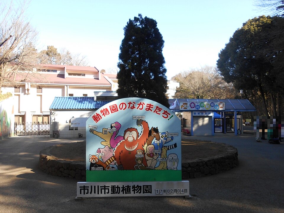 市川市動植物園の外観
