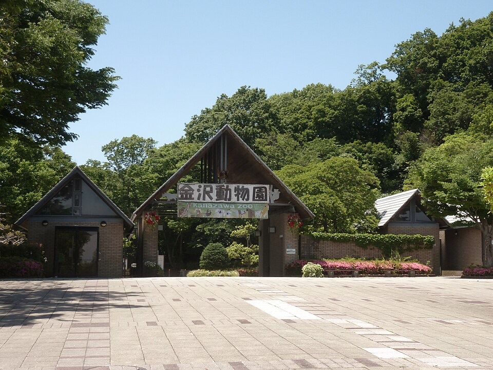 横浜市立金沢動物園の外観