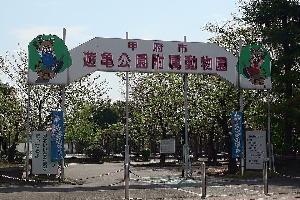 甲府市遊亀公園附属動物園の外観