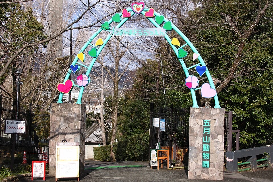 五月山動物園の外観