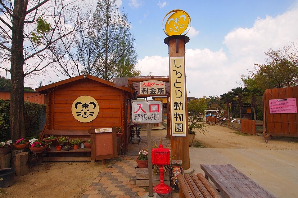 しろとり動物園の外観