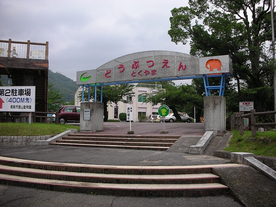 周南市徳山動物園の外観