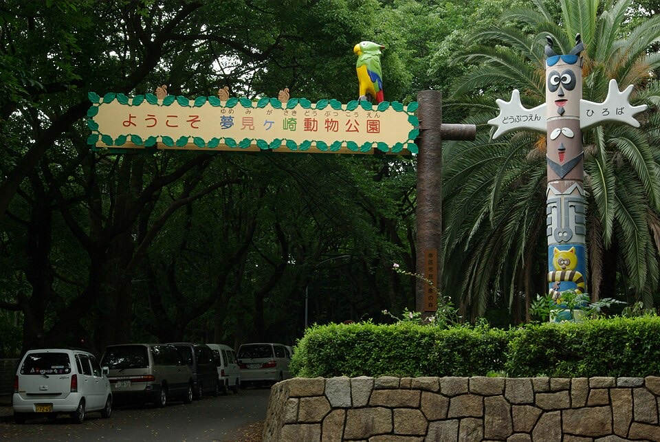 川崎市夢見ヶ崎動物公園の外観